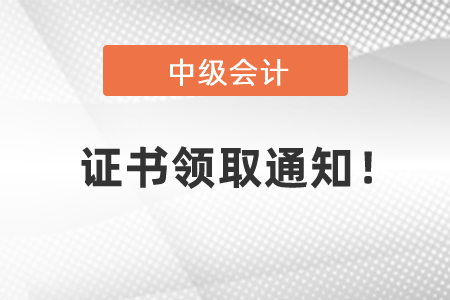 2020中級會計(jì)資格證書領(lǐng)取通知！