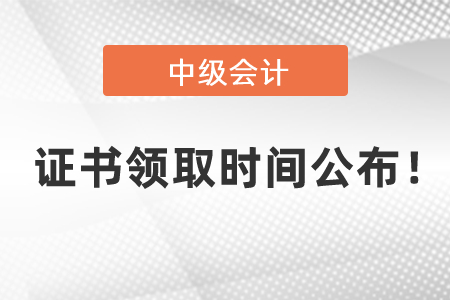 2020年中級會計資格證書領(lǐng)取時間公布！
