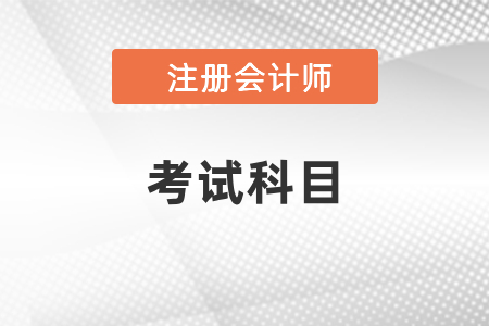 2021年四川省達(dá)州注冊會(huì)計(jì)師考試考幾門？