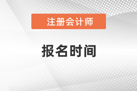 2021年陜西省延安注冊會計師報考時間已出