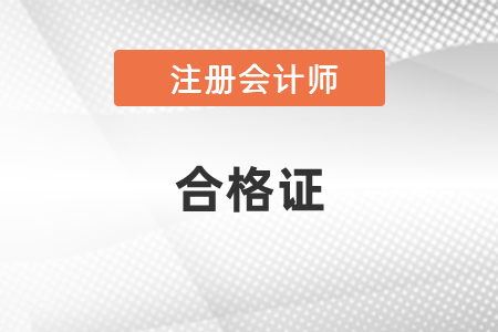 2020年注會全科合格證能領(lǐng)了嗎？