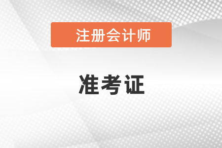 2021年注會(huì)準(zhǔn)考證打印流程你知道嗎？