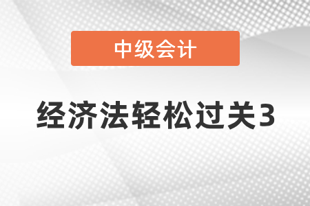 中級會計經(jīng)濟法輕松過關(guān)3