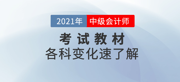 熱點搶先看！2021年中級會計考試教材變化分析！