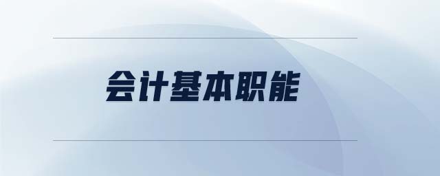 會(huì)計(jì)基本職能