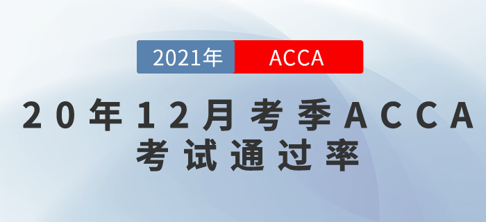 2020年12月考季ACCA考試通過率！快來關注！