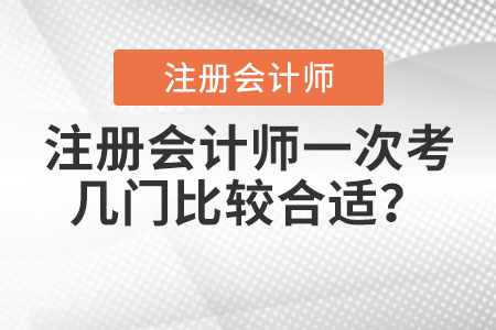 注冊會計師一次考幾門比較合適？