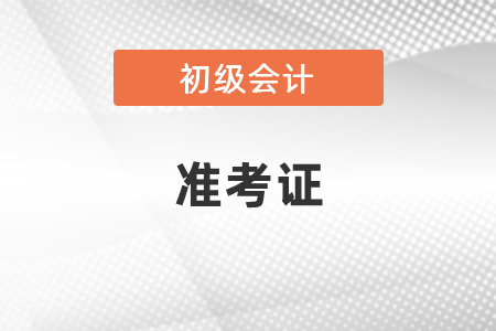 2021初級會計準(zhǔn)考證打印流程出了嗎？