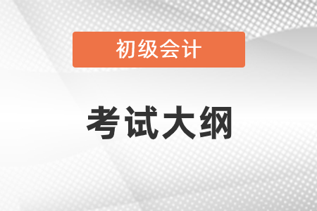2021年初級(jí)會(huì)計(jì)職稱考試大綱公布了沒(méi)