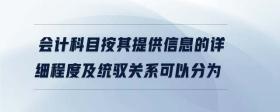 會(huì)計(jì)科目按其提供信息的詳細(xì)程度及統(tǒng)馭關(guān)系可以分為
