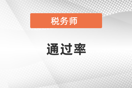 稅務(wù)師考試歷年通過率高不高？