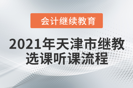 2021年天津市會計繼續(xù)教育選課聽課流程