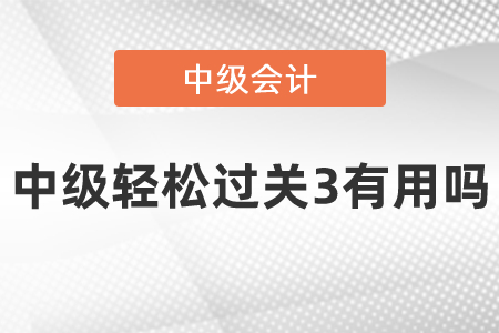 中級(jí)輕松過(guò)關(guān)3有用嗎