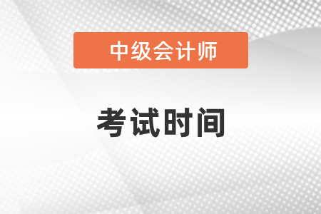 2021年深圳中級(jí)會(huì)計(jì)職稱報(bào)名和考試時(shí)間