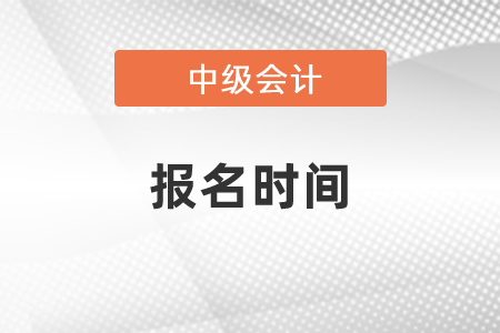 你知道中級(jí)會(huì)計(jì)報(bào)名時(shí)間嗎