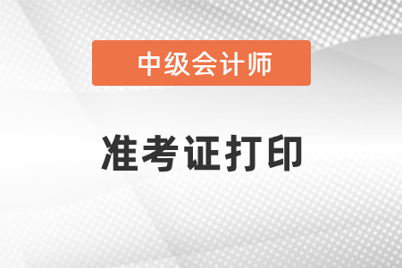 廣東省深圳中級(jí)會(huì)計(jì)準(zhǔn)考證什么時(shí)候打印