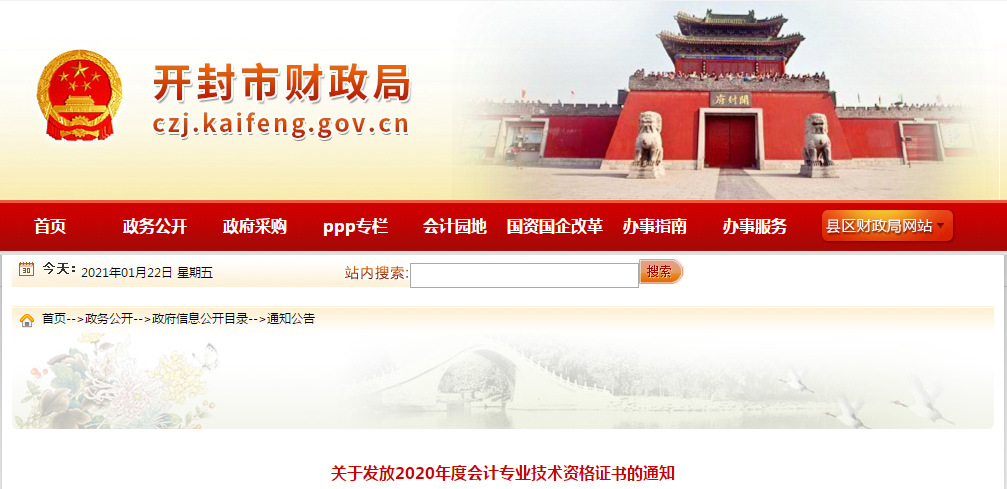 河南省開封市2020年中級會(huì)計(jì)師證書領(lǐng)取通知