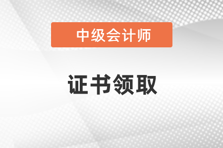 2020山東中級(jí)會(huì)計(jì)資格證書領(lǐng)取通知來(lái)啦