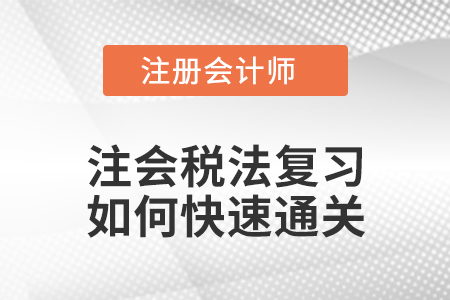 如何學(xué)好注會稅法？