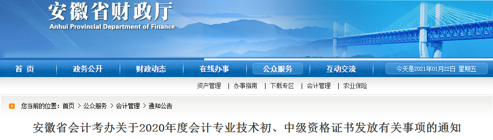 安徽省2020年中級(jí)會(huì)計(jì)師證書(shū)領(lǐng)取通知