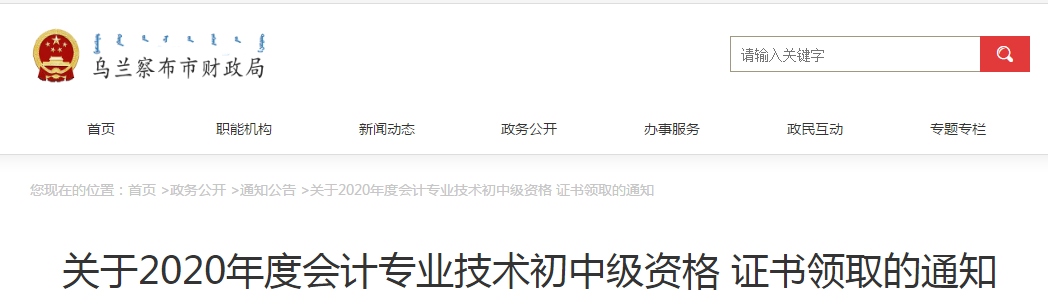 內(nèi)蒙古烏蘭察布2020年中級會計(jì)師證書領(lǐng)取通知