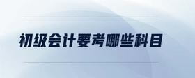初級會計要考哪些科目