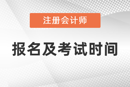 2021注冊會計師報名時間和考試時間分別是什么