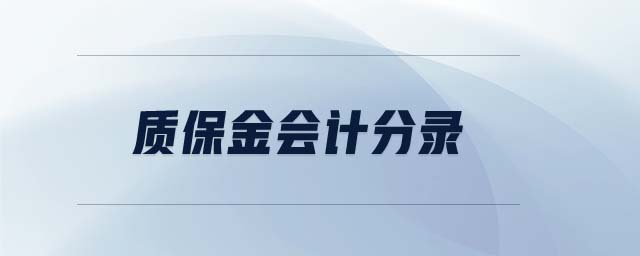 質(zhì)保金會(huì)計(jì)分錄 質(zhì)保金會(huì)計(jì)分錄