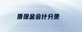 質(zhì)保金會計(jì)分錄