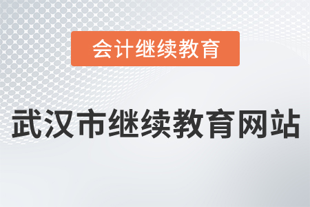 武漢市繼續(xù)教育網(wǎng)站