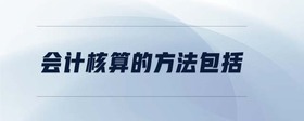 會計(jì)核算的方法包括