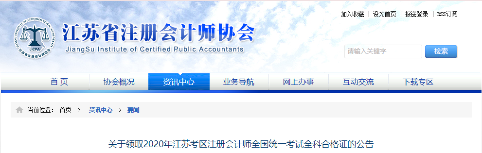 關(guān)于領(lǐng)取2020年江蘇考區(qū)注冊會(huì)計(jì)師全國統(tǒng)一考試全科合格證的公告