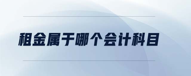 租金屬于哪個會計科目