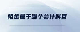 租金屬于哪個(gè)會計(jì)科目