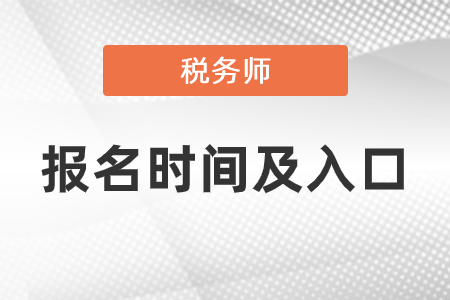 2021稅務(wù)師報名時間和入口是什么