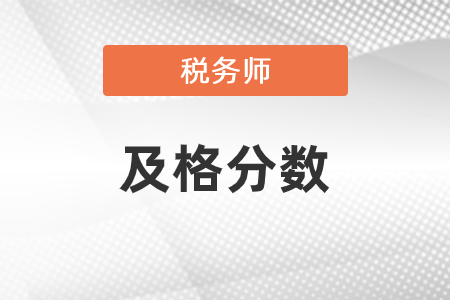 稅務師及格分數(shù)是多少？