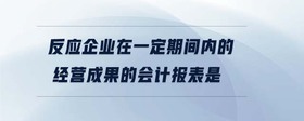 反應(yīng)企業(yè)在一定期間內(nèi)的經(jīng)營成果的會計(jì)報(bào)表是