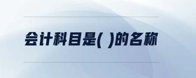 會(huì)計(jì)科目是( )的名稱