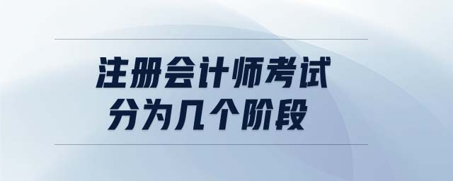 注冊(cè)會(huì)計(jì)師考試分為幾個(gè)階段