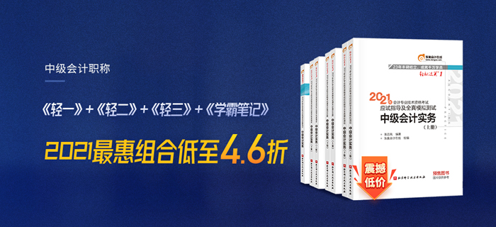 2021中級(jí)會(huì)計(jì)超省圖書(shū)組合：輕1+輕2+輕3+學(xué)霸筆記，低至4.6折