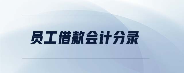 員工借款會(huì)計(jì)分錄