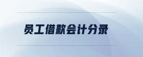 員工借款會計分錄
