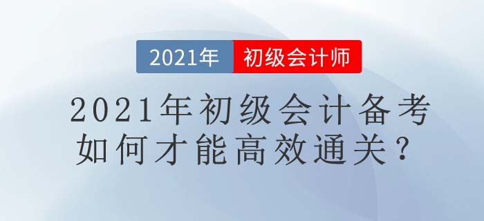 7大名師+1套名書(shū)，東奧助你2021年初級(jí)會(huì)計(jì)高效通關(guān)！