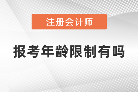 注會(huì)報(bào)考年齡限制有嗎