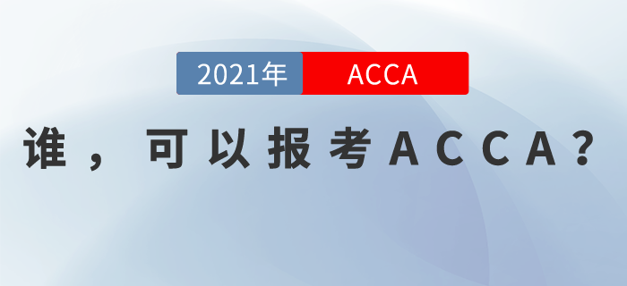 誰，可以報考ACCA？原來是你.......