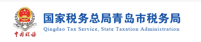 山東青島：關(guān)于領(lǐng)取2020年度稅務(wù)師職業(yè)資格證書的公告