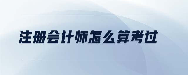 注冊會(huì)計(jì)師怎么算考過