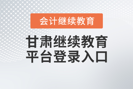 甘肅繼續(xù)教育平臺登錄入口