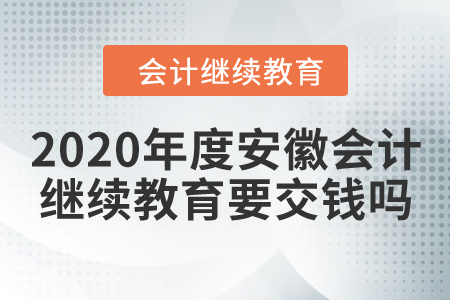 2020年度安徽會(huì)計(jì)繼續(xù)教育要交錢嗎？