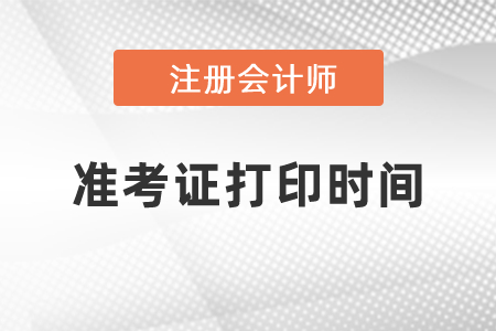 深圳2021年CPA準(zhǔn)考證打印時(shí)間